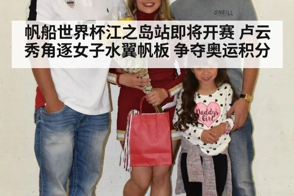 帆船世界杯江之岛站即将开赛 卢云秀角逐女子水翼帆板 争夺奥运积分