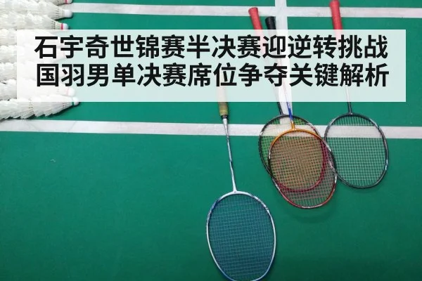 石宇奇世锦赛半决赛迎逆转挑战 国羽男单决赛席位争夺关键解析
